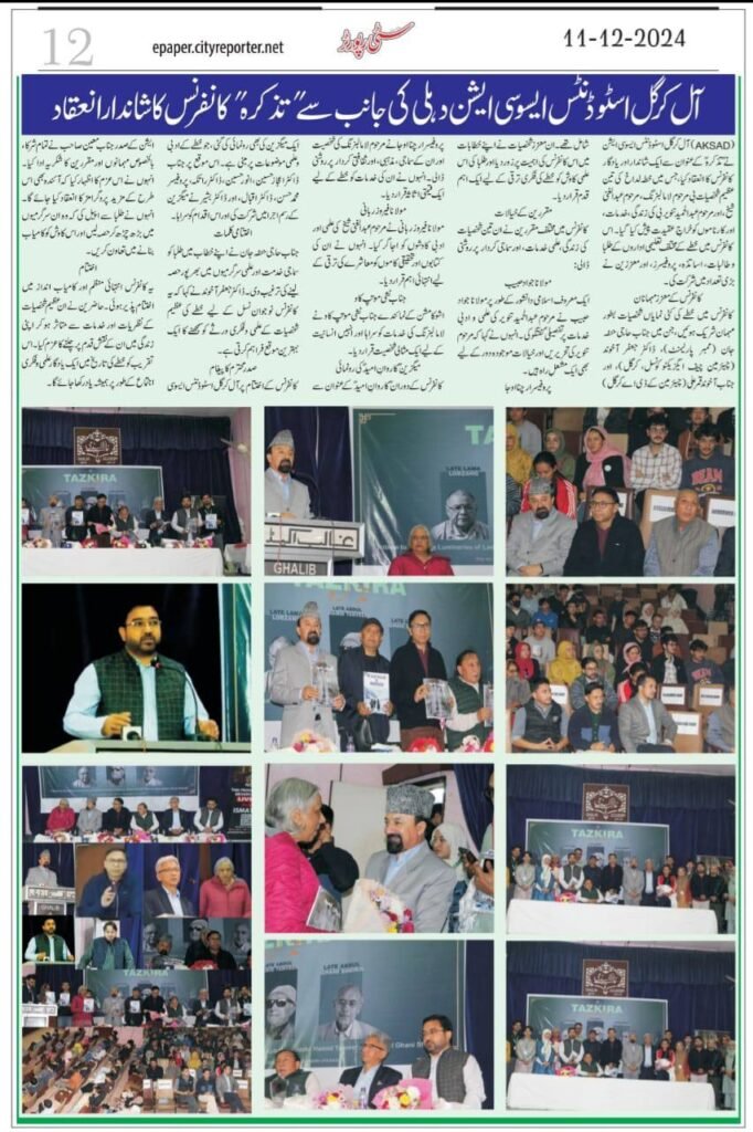 آل کرگل اسٹوڈنٹس ایسوسی ایشن دہلی کی جانب سے "تذکرہ" کانفرنس کا شاندار انعقاد