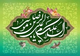 امام رضاؑ  کی سیرت میں سماجی اصولوں کی تجلی